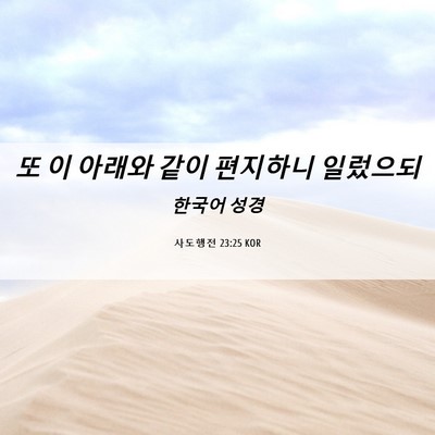 Picture 06 - 사도행전 23:25 KOR - 또 이 아래와 같이 편지하니 - Bible Verse Picture