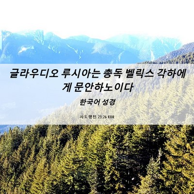 Picture 06 - 사도행전 23:26 KOR - 글라우디오 루시아는 총독 벨릭스 - Bible Verse Picture