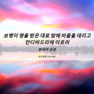 Picture 06 - 사도행전 23:31 KOR - 보병이 명을 받은 대로 밤에 바울을 - Bible Verse Picture