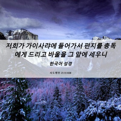 Picture 06 - 사도행전 23:33 KOR - 저희가 가이사랴에 들어가서 편지를 - Bible Verse Picture