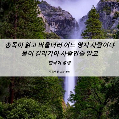 Picture 06 - 사도행전 23:34 KOR - 총독이 읽고 바울더러 어느 영지 - Bible Verse Picture