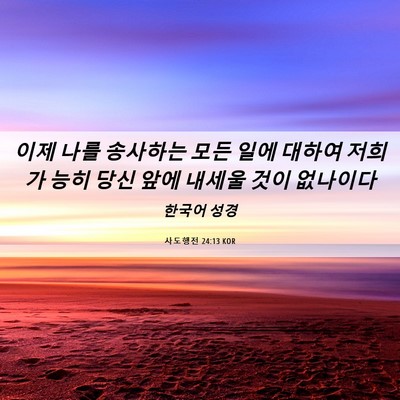 Picture 06 - 사도행전 24:13 KOR - 이제 나를 송사하는 모든 일에 - Bible Verse Picture