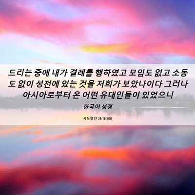 Picture 06 - 사도행전 24:18 KOR - 드리는 중에 내가 결례를 행하였고 - Bible Verse Picture