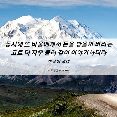 Picture 06 - 사도행전 24:26 KOR - 동시에 또 바울에게서 돈을 받을까 - Bible Verse Picture