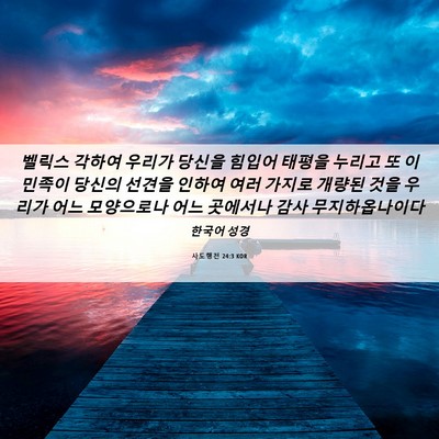 Picture 06 - 사도행전 24:3 KOR - 벨릭스 각하여 우리가 당신을 힘입어 - Bible Verse Picture