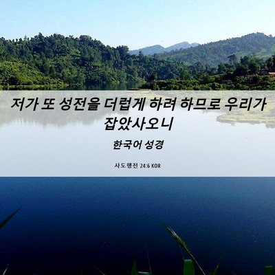Picture 06 - 사도행전 24:6 KOR - 저가 또 성전을 더럽게 하려 하므로 - Bible Verse Picture