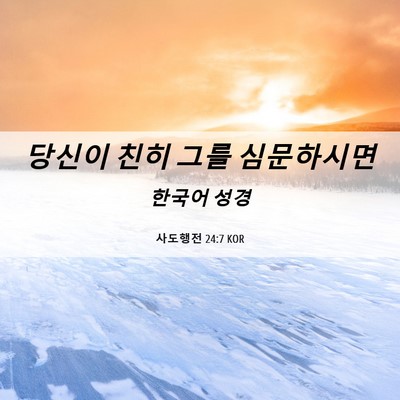 Picture 06 - 사도행전 24:7 KOR - 당신이 친히 그를 - Bible Verse Picture