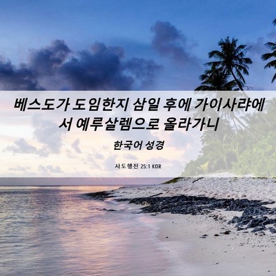 Picture 06 - 사도행전 25:1 KOR - 베스도가 도임한지 삼일 후에 - Bible Verse Picture