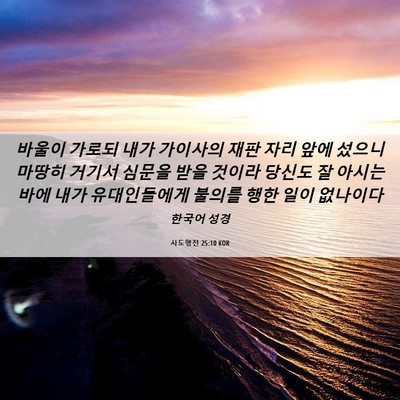 Picture 06 - 사도행전 25:10 KOR - 바울이 가로되 내가 가이사의 재판 - Bible Verse Picture