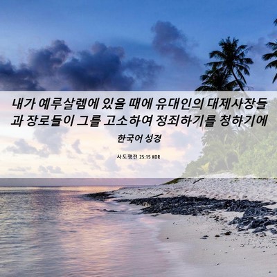 Picture 06 - 사도행전 25:15 KOR - 내가 예루살렘에 있을 때에 유대인의 - Bible Verse Picture