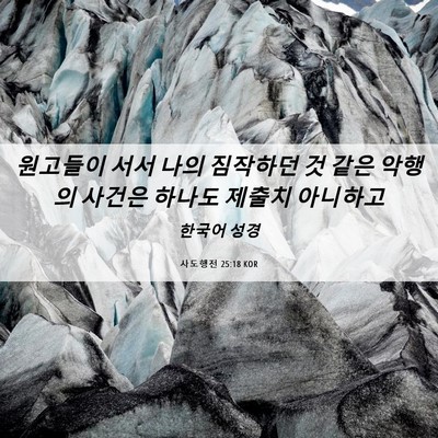 Picture 06 - 사도행전 25:18 KOR - 원고들이 서서 나의 짐작하던 것 - Bible Verse Picture