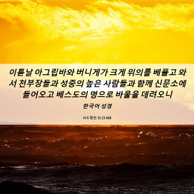 Picture 06 - 사도행전 25:23 KOR - 이튿날 아그립바와 버니게가 크게 - Bible Verse Picture