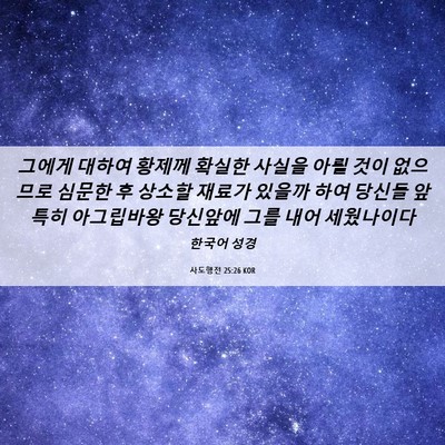 Picture 06 - 사도행전 25:26 KOR - 그에게 대하여 황제께 확실한 사실을 - Bible Verse Picture