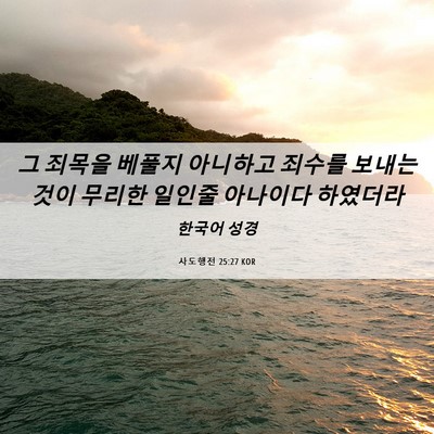 Picture 06 - 사도행전 25:27 KOR - 그 죄목을 베풀지 아니하고 죄수를 - Bible Verse Picture