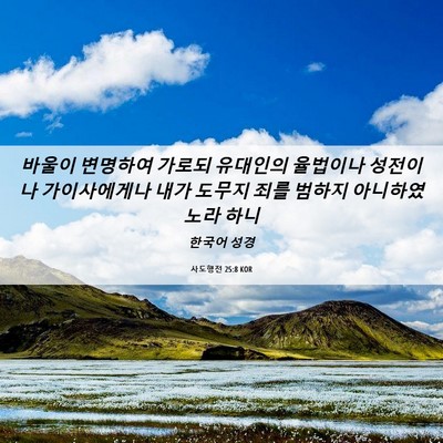 Picture 06 - 사도행전 25:8 KOR - 바울이 변명하여 가로되 유대인의 - Bible Verse Picture