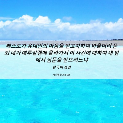 Picture 06 - 사도행전 25:9 KOR - 베스도가 유대인의 마음을 - Bible Verse Picture