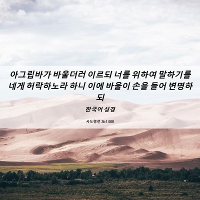 Picture 06 - 사도행전 26:1 KOR - 아그립바가 바울더러 이르되 너를 - Bible Verse Picture