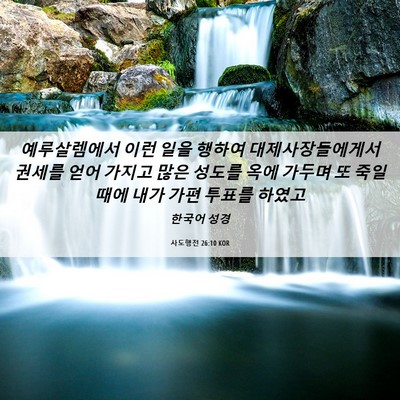 Picture 06 - 사도행전 26:10 KOR - 예루살렘에서 이런 일을 행하여 - Bible Verse Picture