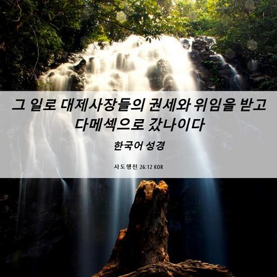 Picture 06 - 사도행전 26:12 KOR - 그 일로 대제사장들의 권세와 위임을 - Bible Verse Picture