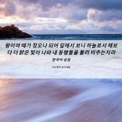 Picture 06 - 사도행전 26:13 KOR - 왕이여 때가 정오나 되어 길에서 - Bible Verse Picture