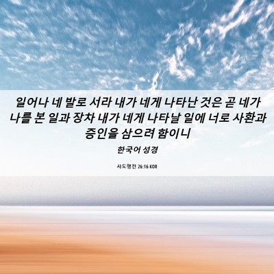Picture 06 - 사도행전 26:16 KOR - 일어나 네 발로 서라 내가 네게 - Bible Verse Picture