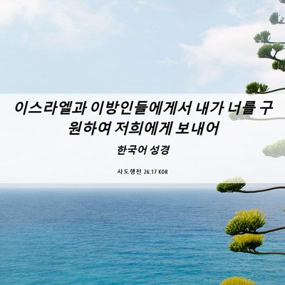 Picture 06 - 사도행전 26:17 KOR - 이스라엘과 이방인들에게서 내가 - Bible Verse Picture