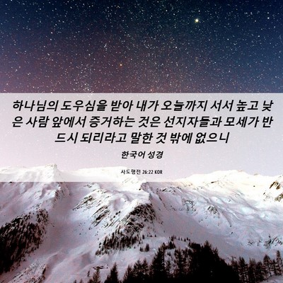 Picture 06 - 사도행전 26:22 KOR - 하나님의 도우심을 받아 내가 - Bible Verse Picture