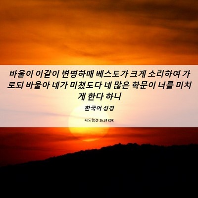 Picture 06 - 사도행전 26:24 KOR - 바울이 이같이 변명하매 베스도가 - Bible Verse Picture