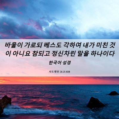 Picture 06 - 사도행전 26:25 KOR - 바울이 가로되 베스도 각하여 내가 - Bible Verse Picture