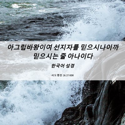 Picture 06 - 사도행전 26:27 KOR - 아그립바왕이여 선지자를 - Bible Verse Picture