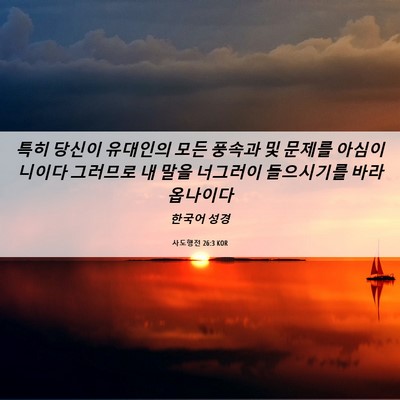 Picture 06 - 사도행전 26:3 KOR - 특히 당신이 유대인의 모든 풍속과 - Bible Verse Picture