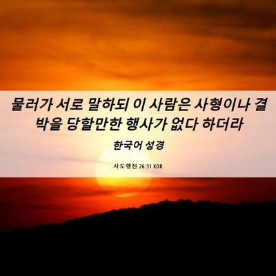 Picture 06 - 사도행전 26:31 KOR - 물러가 서로 말하되 이 사람은 - Bible Verse Picture