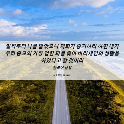 Picture 06 - 사도행전 26:5 KOR - 일찍부터 나를 알았으니 저희가 - Bible Verse Picture