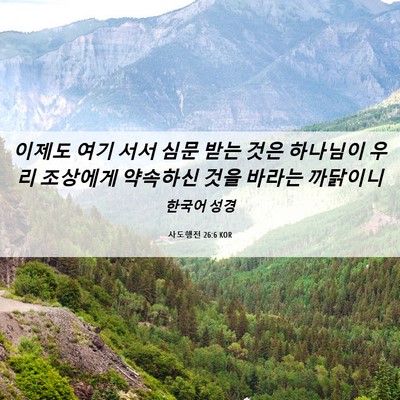 Picture 06 - 사도행전 26:6 KOR - 이제도 여기 서서 심문 받는 것은 - Bible Verse Picture