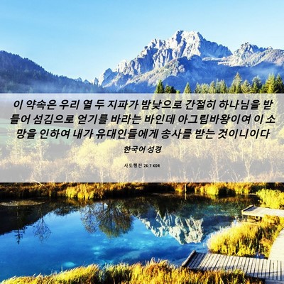 Picture 06 - 사도행전 26:7 KOR - 이 약속은 우리 열 두 지파가 - Bible Verse Picture