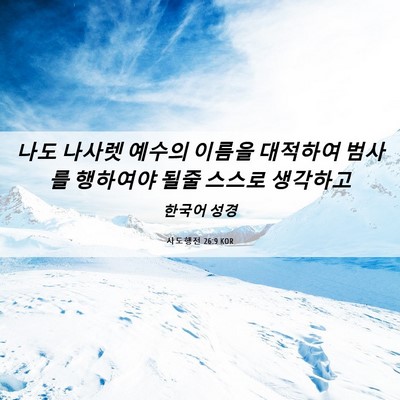 Picture 06 - 사도행전 26:9 KOR - 나도 나사렛 예수의 이름을 대적하여 - Bible Verse Picture