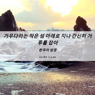 Picture 06 - 사도행전 27:16 KOR - 가우다라는 작은 섬 아래로 지나 - Bible Verse Picture