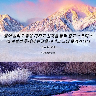 Picture 06 - 사도행전 27:17 KOR - 끌어 올리고 줄을 가지고 선체를 - Bible Verse Picture
