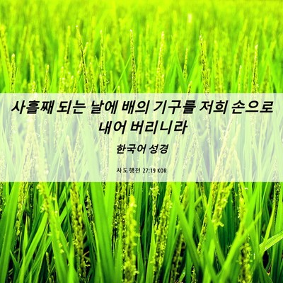 Picture 06 - 사도행전 27:19 KOR - 사흘째 되는 날에 배의 기구를 저희 - Bible Verse Picture