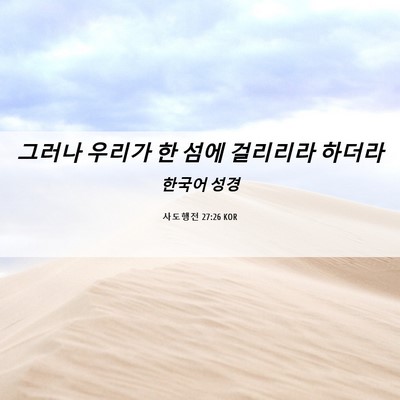 Picture 06 - 사도행전 27:26 KOR - 그러나 우리가 한 섬에 걸리리라 - Bible Verse Picture