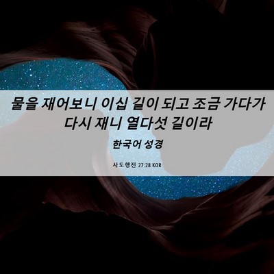 Picture 06 - 사도행전 27:28 KOR - 물을 재어보니 이십 길이 되고 조금 - Bible Verse Picture