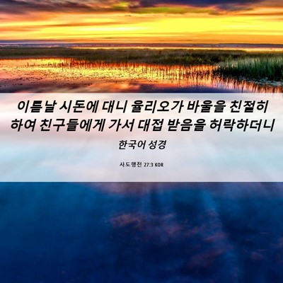 Picture 06 - 사도행전 27:3 KOR - 이튿날 시돈에 대니 율리오가 바울을 - Bible Verse Picture
