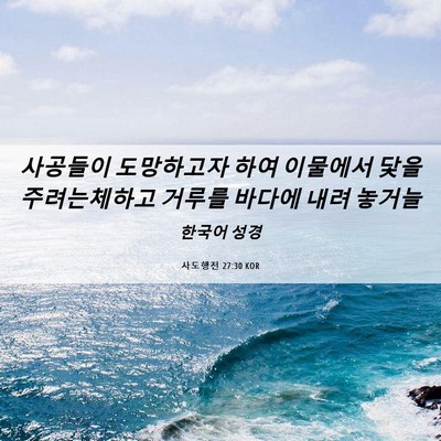 Picture 06 - 사도행전 27:30 KOR - 사공들이 도망하고자 하여 이물에서 - Bible Verse Picture