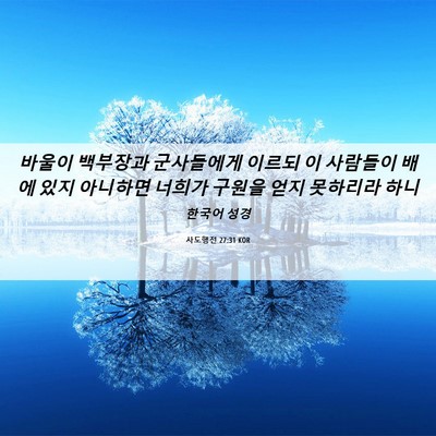 Picture 06 - 사도행전 27:31 KOR - 바울이 백부장과 군사들에게 이르되 - Bible Verse Picture