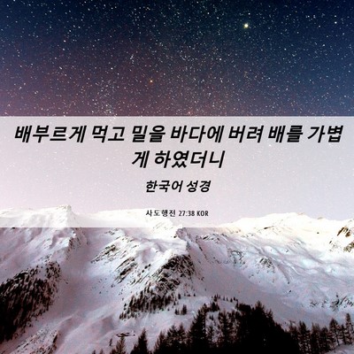 Picture 06 - 사도행전 27:38 KOR - 배부르게 먹고 밀을 바다에 버려 - Bible Verse Picture