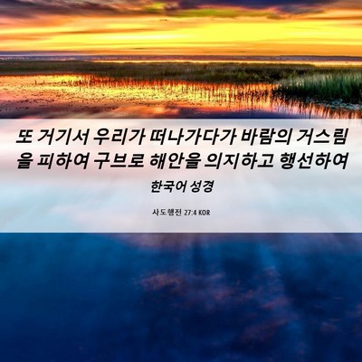 Picture 06 - 사도행전 27:4 KOR - 또 거기서 우리가 떠나가다가 바람의 - Bible Verse Picture