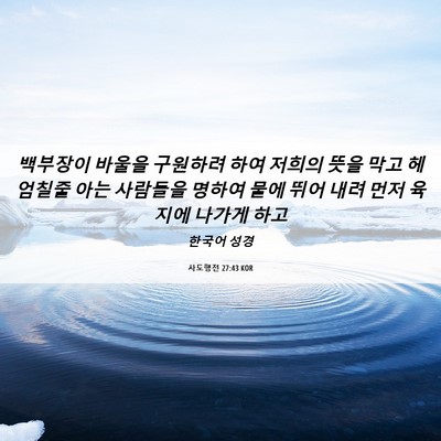 Picture 06 - 사도행전 27:43 KOR - 백부장이 바울을 구원하려 하여 - Bible Verse Picture