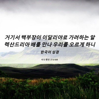 Picture 06 - 사도행전 27:6 KOR - 거기서 백부장이 이달리야로 - Bible Verse Picture