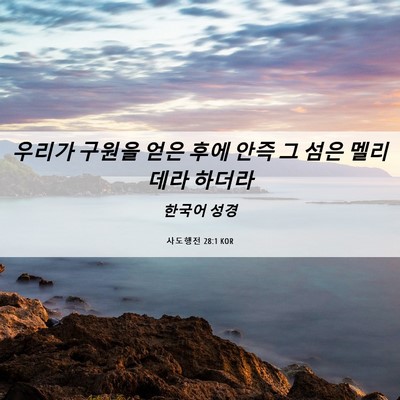 Picture 06 - 사도행전 28:1 KOR - 우리가 구원을 얻은 후에 안즉 그 - Bible Verse Picture