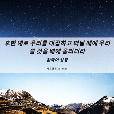 Picture 06 - 사도행전 28:10 KOR - 후한 예로 우리를 대접하고 떠날 - Bible Verse Picture